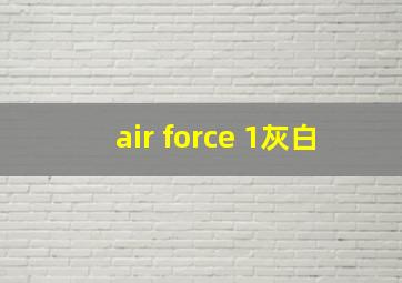 air force 1灰白